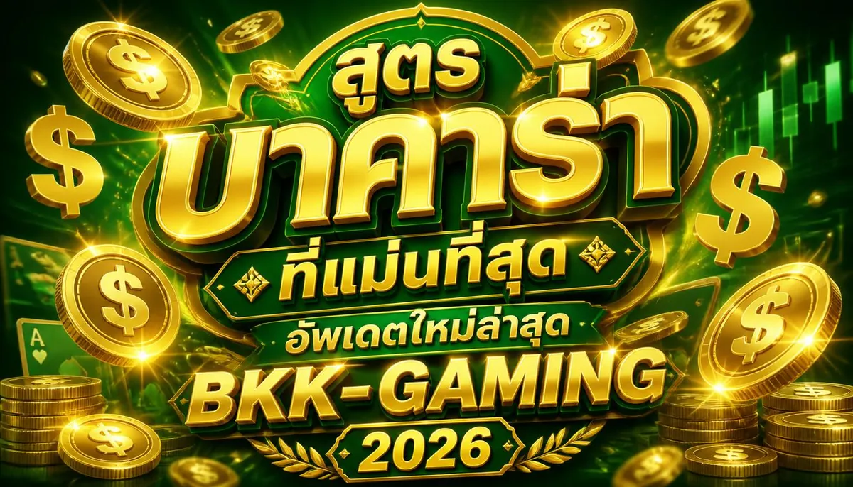 สูตรบาคาร่าที่แม่นที่สุด เล่นคุ้มบน bkk-gaming 2026