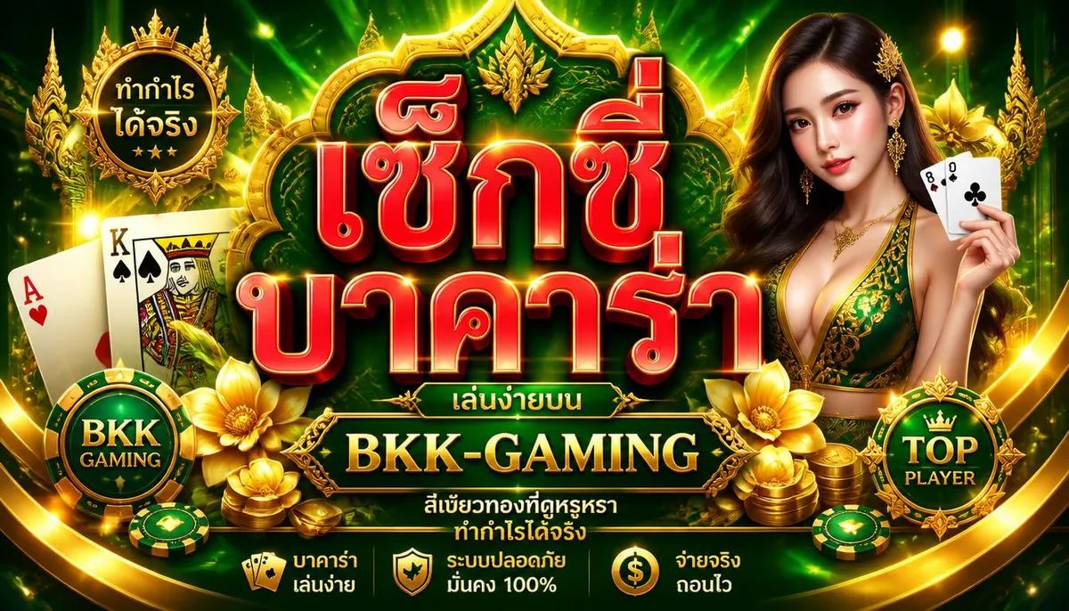 เซ็กซี่บาคาร่า เล่นง่ายบน bkk-gaming ทำกำไรได้จริง