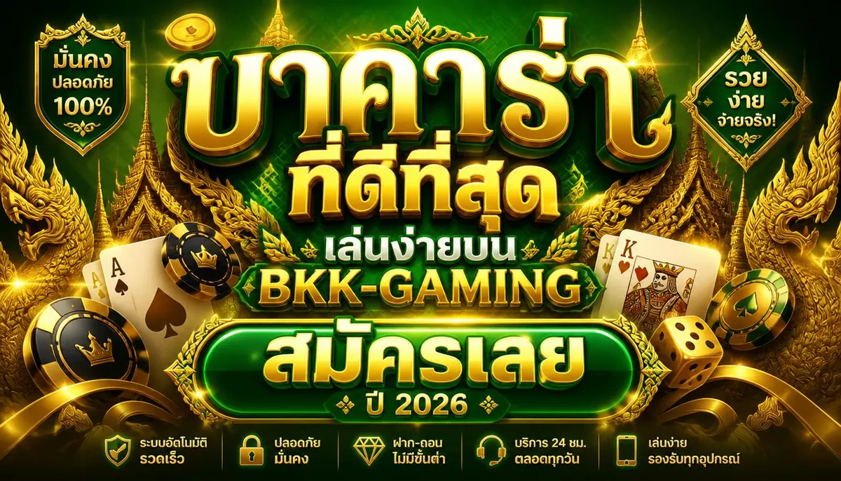 บาคาร่าที่ดีที่สุด เล่นง่ายบน bkk-gaming สมัครเลยปี 2026
